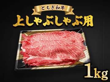 とちぎ和牛 上しゃぶしゃぶ用 1kg | 冷凍 牛肉 夕食