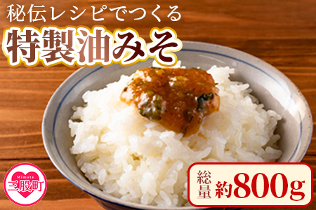 ＜秘伝レシピでつくる特製油みそ 約800g(約200g×4P)＞おにぎりやご飯のお供、きゅうりをディップしてお酒のおつまみに！【MI298-ad】【安藤ストアー】