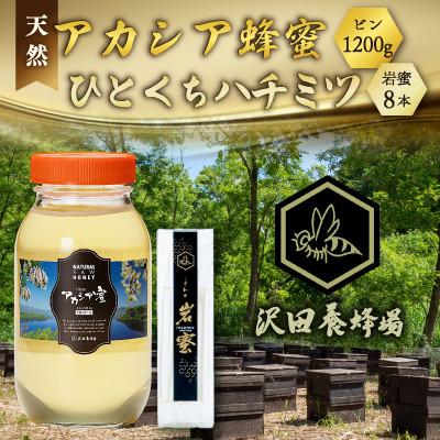 ふるさと納税 小坂町 天然十和田 アカシア蜂蜜 1200g ビン+TASTING HONEY ひとくちはちみつ 岩蜜 8本