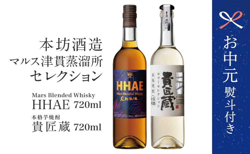 
            【お中元ギフト】本坊酒造 マルス津貫蒸溜所 セレクション（ウイスキー HHAE×原酒焼酎 貴匠蔵） 2本セット ロック 水割り ハイボール ウィスキー 洋酒 セット 飲み比べ 鹿児島 南さつま市 贈り物 ギフト 贈答用
          