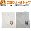 【ふるさと納税】上小阿仁村PRキャラ こあぴょんTシャツ【カラー：白・グレー・白＆グレー／サイズ：S・M・L】 ゆるキャラ