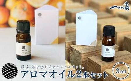 屋久島産精油セット（地杉＆たんかん 各3ml） | 精油