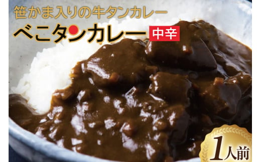 カレー 仙台 べこタンカレー 1人前(200g) 牛タン 笹かま レトルト 簡単 / やくらいフーズ / 宮城県 加美町