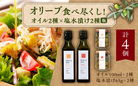 食べ尽くし！【11月中旬から順次発送】オリーブオイル100ml×2種 & オリーブ塩水漬け2種（瓶タイプ） ギフト ドレッシング 簡単 レシピ 広島県産 江田島市/瀬戸内いとなみ舎合同会社[XBB01