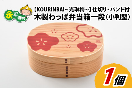 木製わっぱ弁当箱 一段（小判型） KOURINBAI~光琳梅~ [B-030002_02]