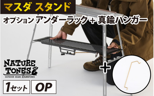 NATURE TONES THE MASUDA STAND  マスダ スタンド　オプション　アンダーラック+真鍮ハンガー [B-024036]
