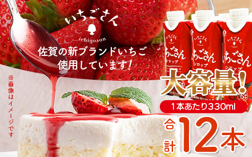 工場直送！いちごさんシロップ 【330ml×12 計3960ml】濃縮 希釈 | ブランドいちご フルーツ 果物 飲料 佐賀県産 イチゴ 牛乳 ミルク ヨーグルト トッピング 国産 人気 おやつ 送料