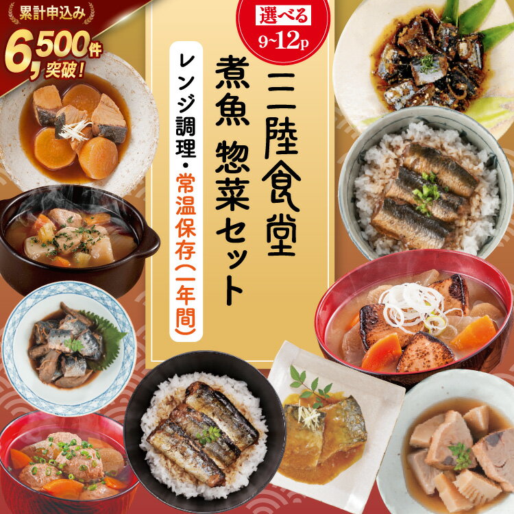 【ふるさと納税】 三陸食堂 煮魚 惣菜 セット 【選べる種類】 [阿部長商店 宮城県 気仙沼市 20566163] 簡単調理 レトルト 魚 レンジ 長期保存 魚料理 和食 常温保存 さんま いわし さば ぶり 蒲焼 味噌煮 つみれ汁 和食 常温保存 個包装 お中元