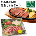 【ふるさと納税】 【3ヶ月定期便】あか牛 ヒレ肉 800g （6枚前後）馬刺し 200g （赤身100g 霜降り50g たてがみ50g） セット ヒレ フィレ ひれ ステーキ ステーキ用 ステーキ肉 馬肉 牛肉 冷凍 送料無料