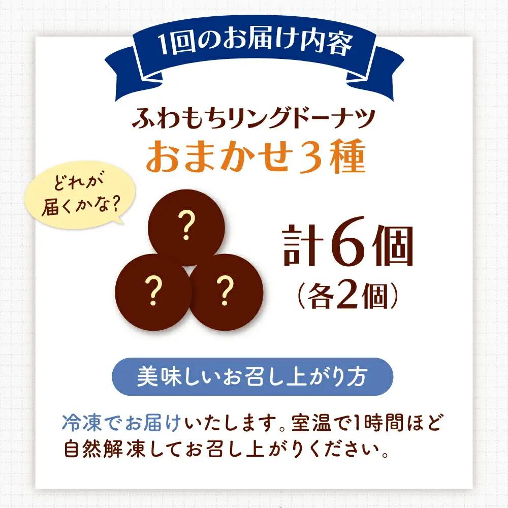 【全6回定期便】ふわもちリングドーナツ おまかせ6個セット（3種×2個）桂川町/Mio:Donut [ADBH055] ドーナツ おまかせ セット 人気