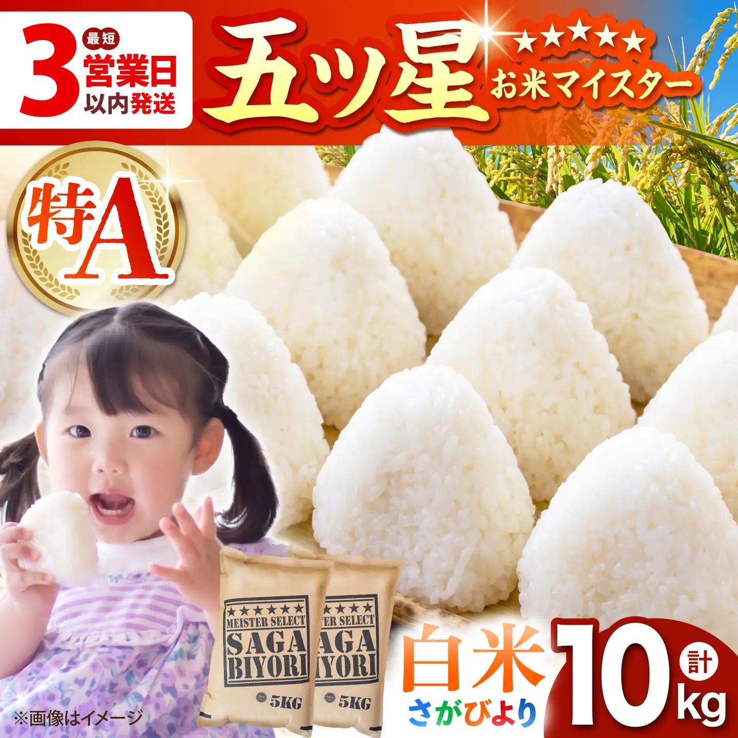 令和7年産 さがびより 白米 10kg（5kg×2袋）  [HBL004]白米 特A