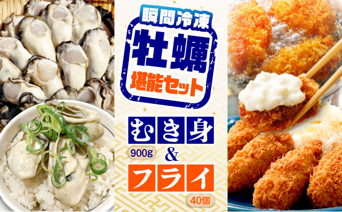 特選 牡蠣三昧！【瞬間冷凍】広島牡蠣 むき身Lサイズ 900g／カキフライ40個 セット カキ かき 料理 簡単 魚介類 海鮮 ギフト 広島県産 江田島市/株式会社門林水産 [XAO038] 牡蠣