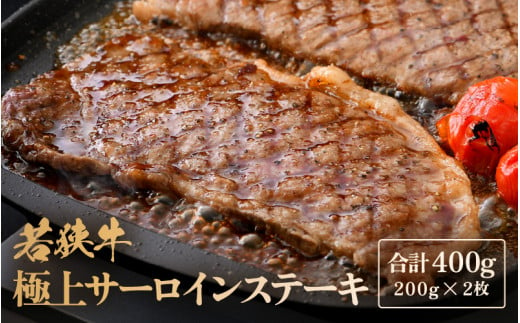 若狭牛 極上 サーロインステーキ 400g (200g×2枚）【牛肉 黒毛和牛 黒毛和種 黒毛 和牛 国産 冷凍  ステーキ バーべキュー  BBQ キャンプ飯 グルメ 父の日 母の日 敬老の日 お中元 お歳暮 ギフト 誕生日 贈り物 プレゼント お取り寄せ】 [m15-b001]