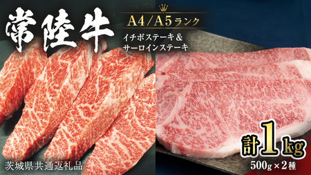 【常陸牛】サーロインステーキ 250g×2枚＆希少部位 イチボステーキ500g (茨城県共通返礼品) 国産牛 黒毛和牛 和牛お肉 サーロイン ステーキ A4ランク A5ランク ブランド牛[CD023sa]