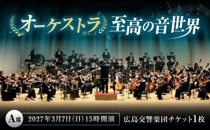 チケット オーケストラ福山定期Vol.18 広島交響楽団 A席 2027年3月7日(日)15時開演 [BAFS039] チケット