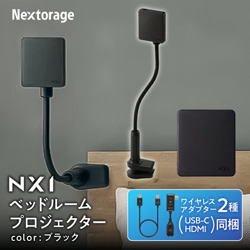 【ふるさと納税】ベッドルームプロジェクターNX1 ブラック ワイヤレスアダプター(USB-C＆HDMI) 3点セット | プロジェクター 雑貨 日用品 人気 おすすめ 送料無料
