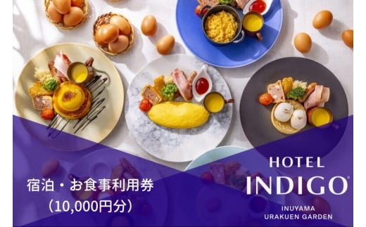 35-10_【ホテルインディゴ 犬山有楽苑】宿泊・お食事利用券（10,000円分） | 商品券 ホテル 高級 露天風呂 宿泊 休暇 国宝 犬山城 如庵 有楽苑 愛知 岐阜 尾張 名古屋 温泉宿泊 旅行 観光 宿泊 食事 チケット リーズナブル 愛知県 レストラン