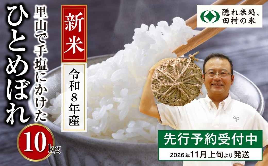 
                   ＼新米 先行予約／ 令和8年産 ひとめぼれ 10kg 1袋 紙袋 米 選べる 発送月 発送回数 定期便 11月発送 精米したてを発送 米 こめ コメ 一等米 特A 10キロ 農家直送 福島県 田村市 ほりこしフォーライフ
                