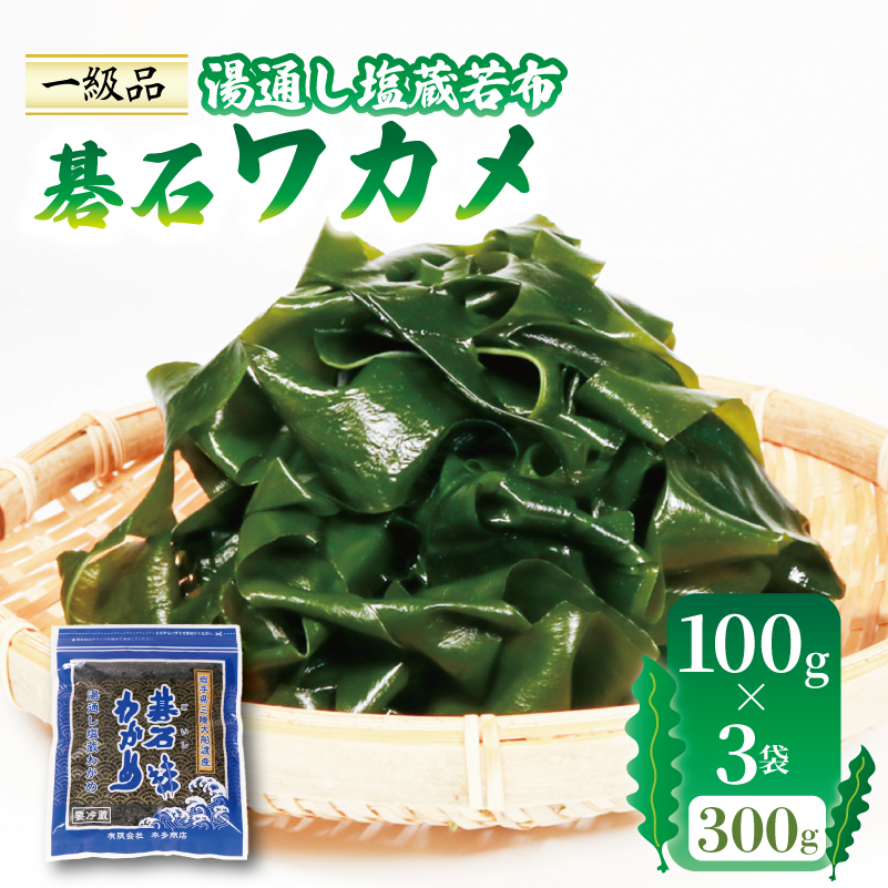 おさしみワカメ 碁石ワカメ 湯通し塩蔵若布 100g×3袋 (300g) わかめ 塩蔵わかめ 三陸 味噌汁 本多商店 岩手県 大船渡市