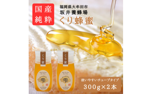 みつばちの雫　国産くり蜂蜜　300g×2【1481082】