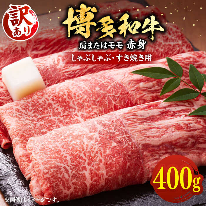 【ふるさと納税】【訳あり】博多和牛 赤身 しゃぶしゃぶ すき焼き 400g×1P（牛肩 or モモ）《豊前市》【MEAT PLUS】[VBB042] 肉 牛肉 和牛 国産 人気 すきやき 切落し こま切れ 薄切り スライス 肩肉 モモ肉 冷凍 12000 12000円