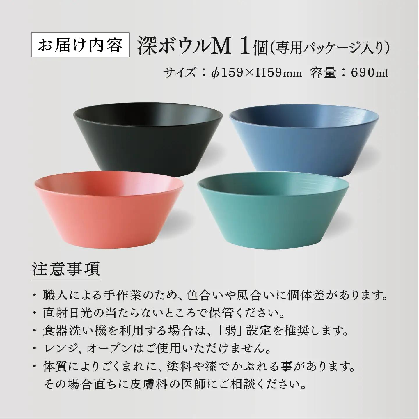 【RIN&CO.】越前硬漆 深ボウルM / 刷毛目技法 真塗り技法 軽く丈夫な漆塗りの器＜越前漆器＞ブラック（真塗り）