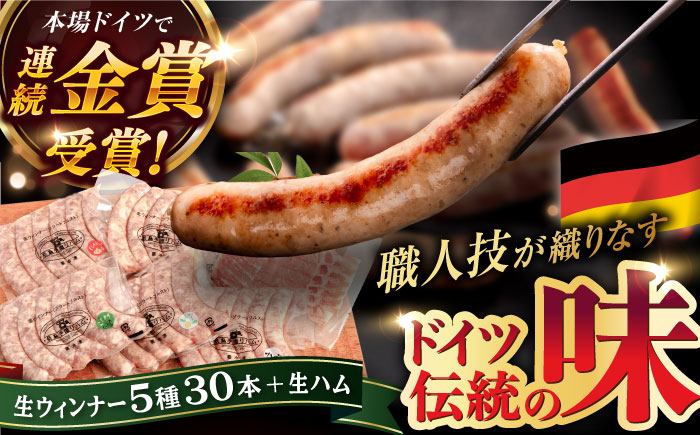 ＼1週間以内に発送／【本場ドイツで連続金賞受賞】生ウインナー5種30本+生ハム ハム・ソーセージ 糸島市 / 糸島手造りハム [AAC004] ウインナー 生ウインナー ウインナーセット ウインナー詰め合わせ ウインナーギフト ウインナー人気 ウインナーおすすめ