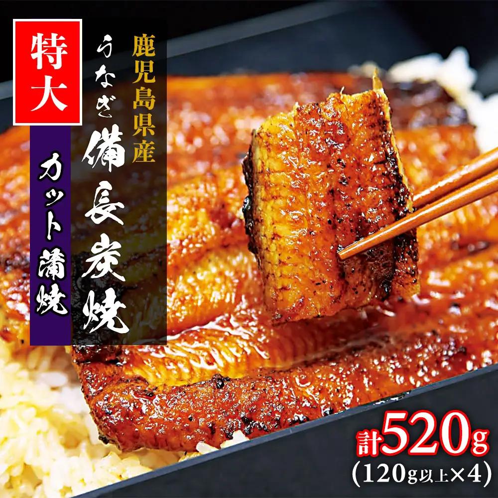 【特大】鹿児島県大隅産 うなぎカット蒲焼 合計520g  (120g以上×4パック）