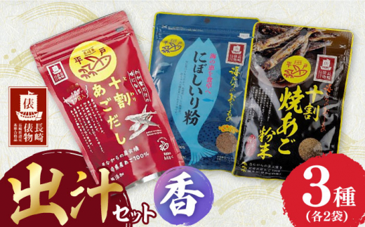 【長崎俵物】 出汁セット 香（かおり） 長崎県/長崎漁港水産加工団地協同組合 [42ZZAD007] あごだし にぼし とびうお 焼あご 煮干し ダシ ふりかけ