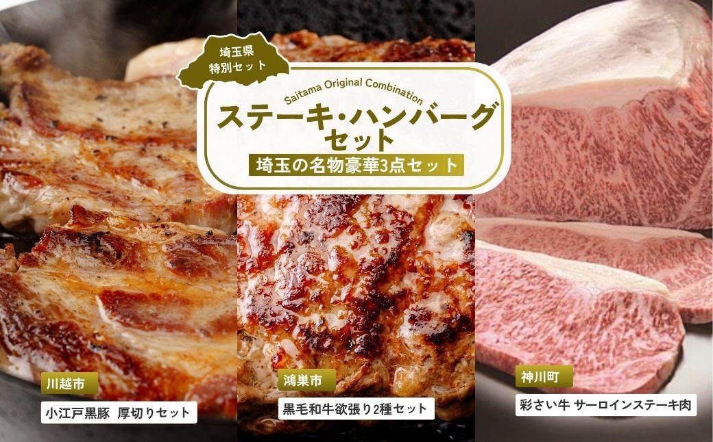 ステーキ・ハンバーグセット | 牛肉 黒毛和牛 国産牛 ステーキ ハンバーグ 肩ロース カタロース ロース肉 ヒレ肉 スライス 小江戸黒豚 豚肉 彩さい牛 ブランド牛 サーロイン すきやき しゃぶしゃ