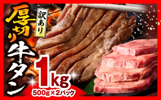 【2026年5月発送】《訳あり》厚切り 牛タン 塩味 計1kg (500g×2)_M179-014-may