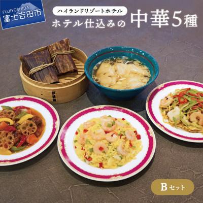 ふるさと納税 富士吉田市 ハイランドリゾート ホテル仕込みの中華5種(Bセット) えび入りチャーハンなど人気中華セットです。