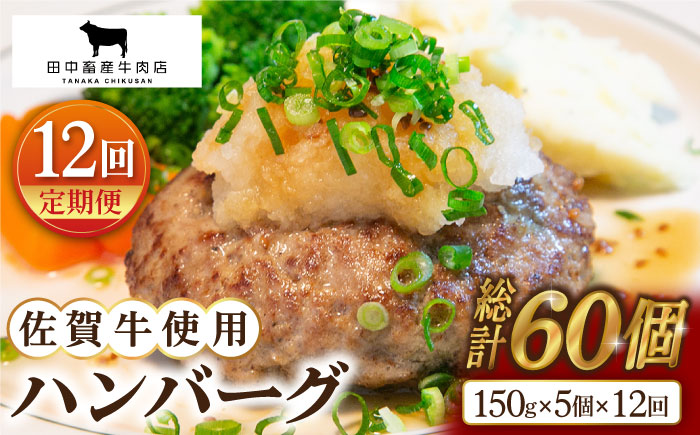 【全12回定期便】佐賀牛 ハンバーグ 5個セット【田中畜産牛肉店】 [HBH049]