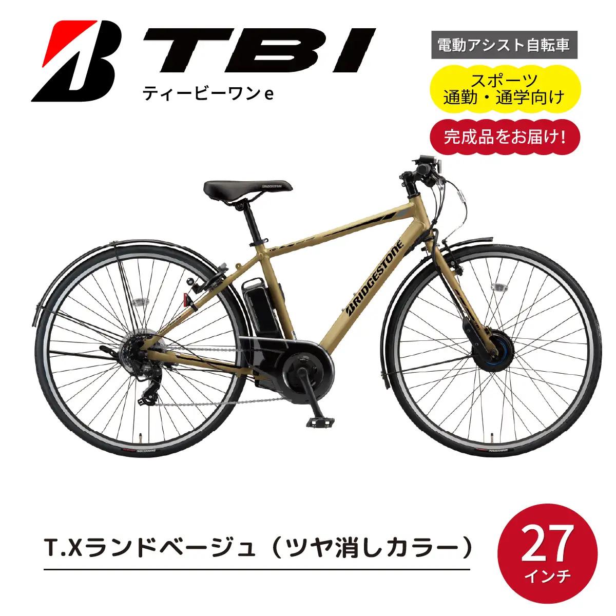 自転車 ブリヂストン TB1e(ティービーワンe) ランドベージュ | 電動自転車 アシスト ブリジストン