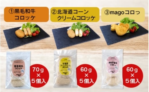 厳選素材使用コロッケ　定番3種セット〈黒毛和牛・コーンクリーム・magoころっ〉　(各5個)【hane0004】