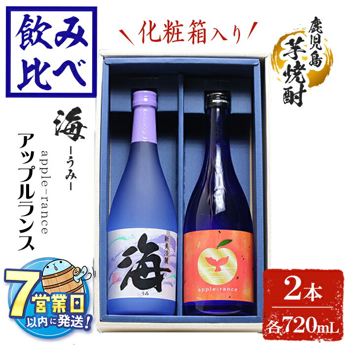 【ふるさと納税】＜すぐ届く！＞＜1週間以内に発送！＞【化粧箱入り】大海酒造 芋焼酎2種セット アップルランス・海(計2本・各720ml)焼酎 芋焼酎 芋 酒 水割り お湯割り ロック 大海酒造 アップルランス 海 鹿児島【善八酒店】A1-25145