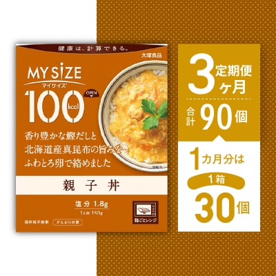 【定期便 全3回】100kcal マイサイズ　親子丼 30個×3回　計90個【CA063】