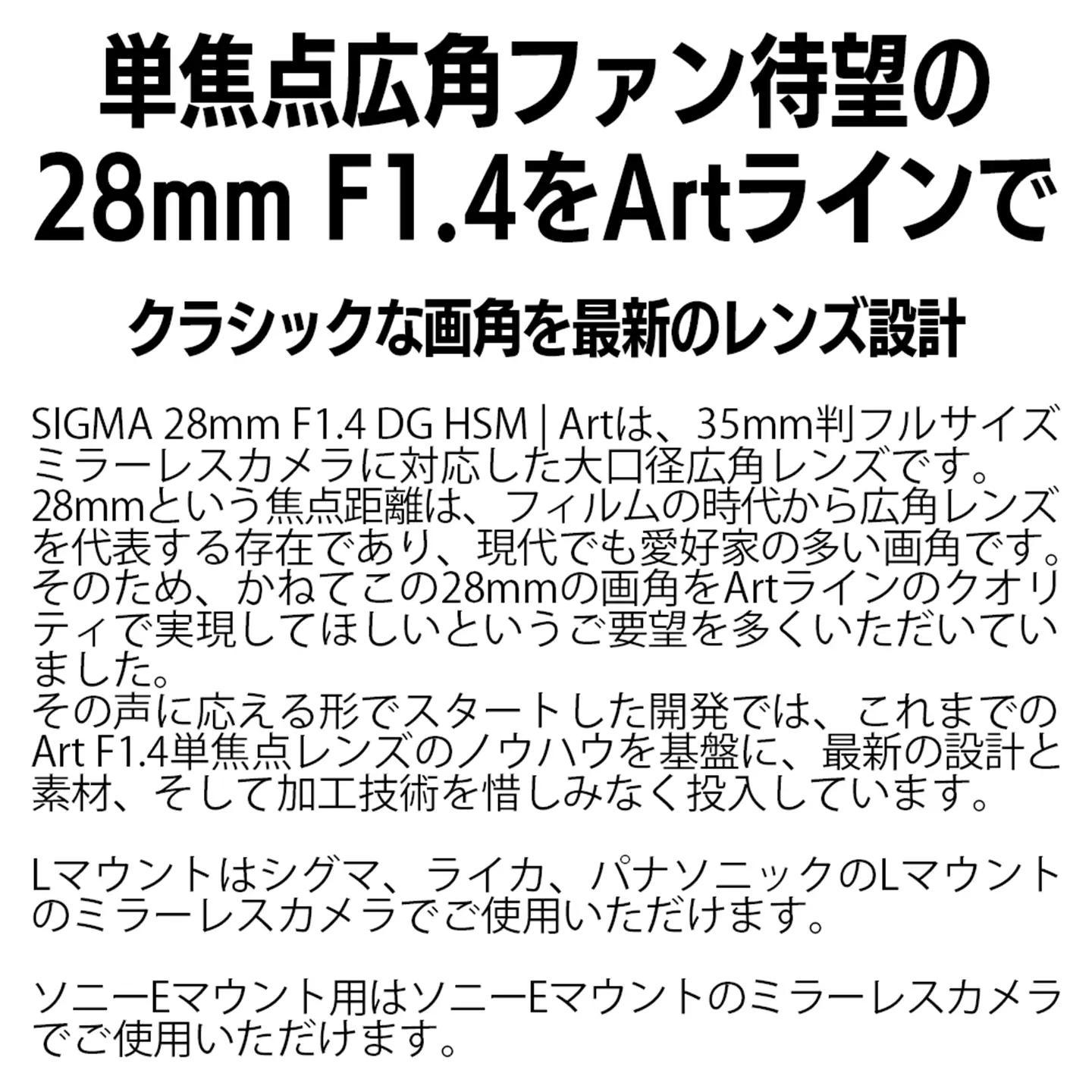 SIGMA 28mm F1.4 DG HSM | Art【Lマウント】（数量限定）