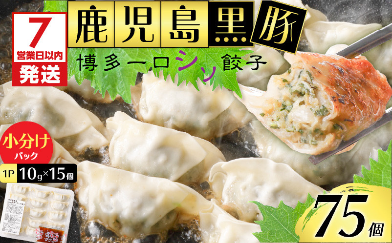 
            鹿児島黒豚博多一口シソ餃子 75個　K025-010_01
          