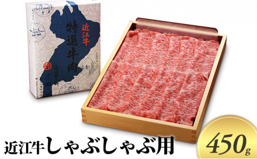 近江牛 しゃぶしゃぶ用 450g 近江牛 牛肉 和牛 三大和牛 ブランド和牛 国産牛 国産 お肉 すき焼き 牛丼 カレー 黒毛和牛 神戸牛 松阪牛 に並ぶ 日本 三大和牛 ブランド ギフト 肉汁 高級 内祝い 国産 冷凍 個包装 マルタケ西川 滋賀県日野町 送料無料