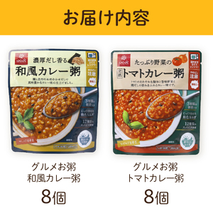 グルメお粥　カレー食べ比べセット　おかゆ  和風 食べ比べ 完熟トマト 野菜 カレー 暮らしのおかゆ 雑穀入り 非常食 ローリングストック　山梨 富士吉田