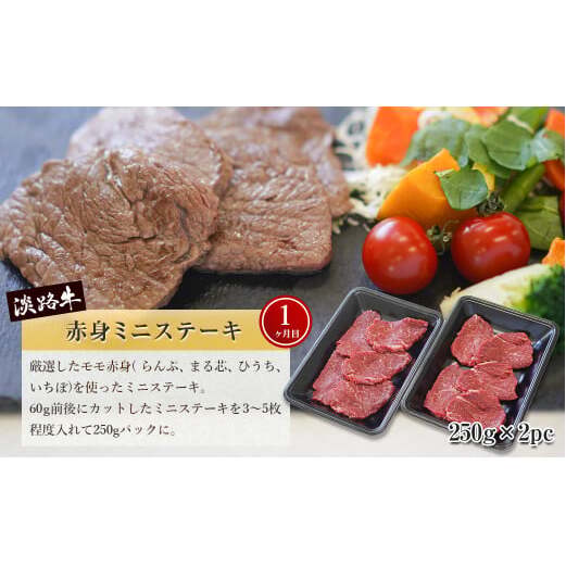 【定期便3ヶ月2026年1月発送～】淡路牛 赤身肉の定期便（赤身ミニステーキ・赤身サイコロステーキ・赤身焼肉用カット）　　[定期便 赤身 ステーキ 焼肉 定期便 赤身 赤身肉 ステーキ 焼肉]_イメー