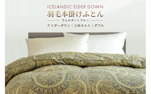 アイダー 羽毛布団 ダブル 掛け ［ウォルター・ブルー］アイスランド アイダーダック ダウン95％ 【富士新幸 花巻工房】 【1597】