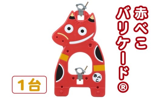 赤べこバリケード(R) 1台｜赤べこ 赤ベコ あかべこ アカベコ 赤べこバリケード 赤ベコバリケード 会津若松市 会津 福島県 バリケード 駐車場 庭 ガーデニング 厄除け 開運 [1159]