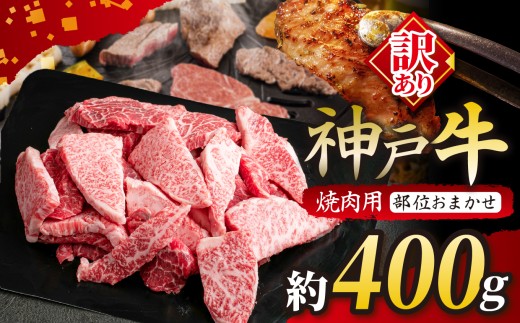 KGY1 神戸牛 訳あり 焼肉用（部位おまかせ）400g | 訳あり 肉 牛肉 神戸牛 霜降り 焼肉 かた もも ばら おいしい グルメ 贅沢 高級 兵庫県 上郡町