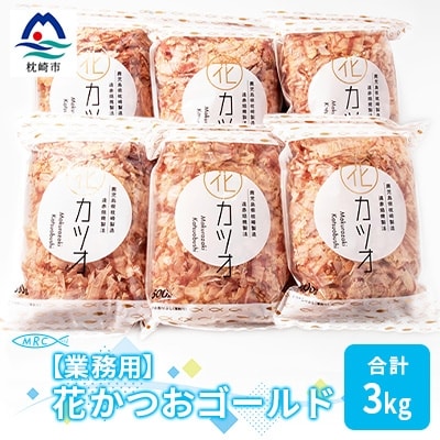 【業務用】花かつおゴールド500g×6袋(合計3Kg)【枕崎産鰹節】C0-12