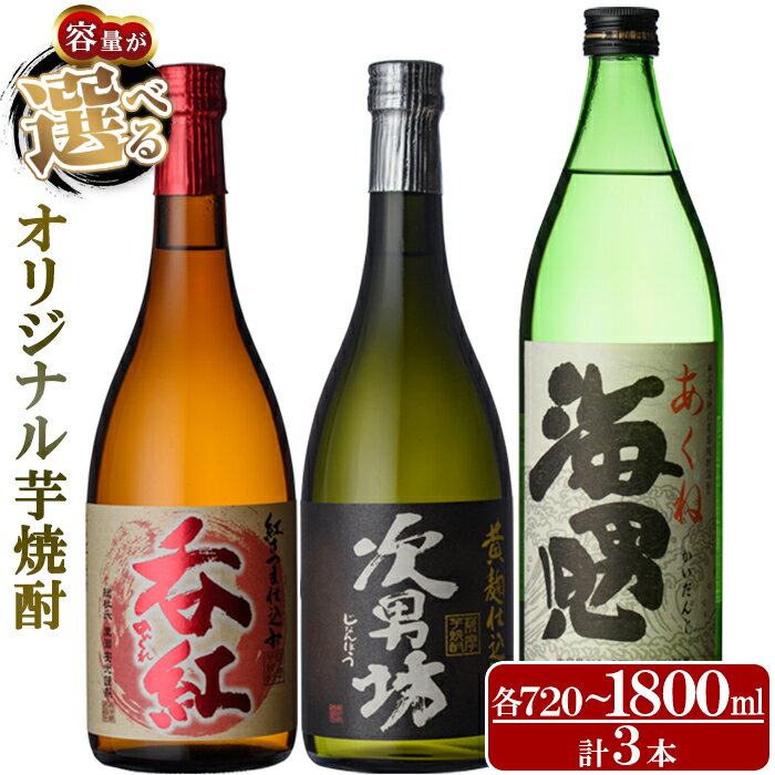 【ふるさと納税】＜内容量が選べる！＞岩崎酒店オリジナル焼酎「次男坊・呑紅・海男児」(合計3本)国産 一升瓶 セット 詰め合わせ 芋 本格焼酎 芋焼酎 お酒 アルコール 父の日 贈答用 ギフト【岩崎酒店】
