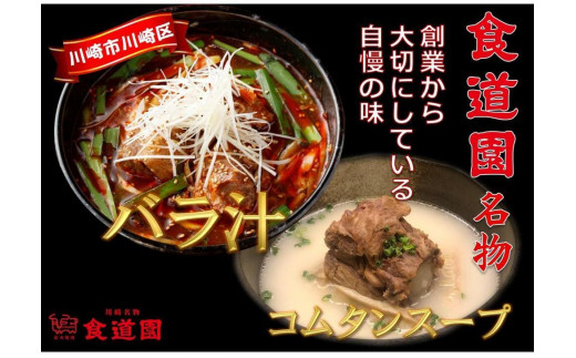 
川崎の老舗焼肉「食道園」バラ汁/特製コムタンスープ【紅白セット】
