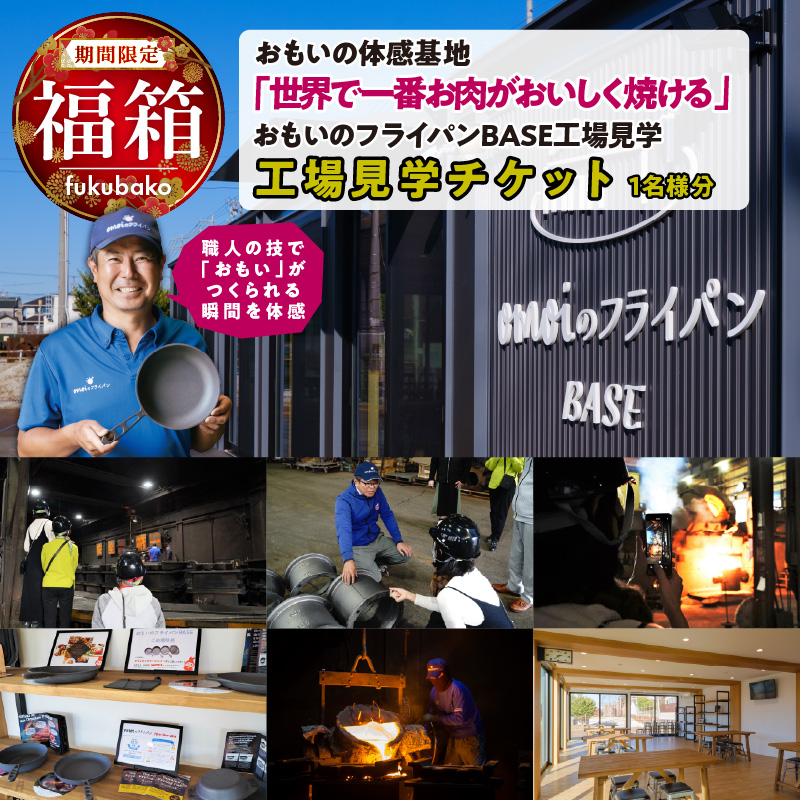 【福箱★2027】いいもの鋳物（いもの）の工場見学に行こう！ 「おもい」の体感基地　おもいのフライパンBASE 工場見学チケット 1名分 H051-297