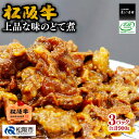 【ふるさと納税】松阪牛上品な味のどて煮900g(300g×3パック)松阪牛 松坂牛 牛肉 ブランド牛 高級 和牛 日本三大和牛 国産 霜降り土手煮 牛すじ 牛スジ すじ スジ スジ肉 すじ肉 煮込み 味噌煮 みそ煮 惣菜 おかず 詰め合わせ 冷凍 小分け